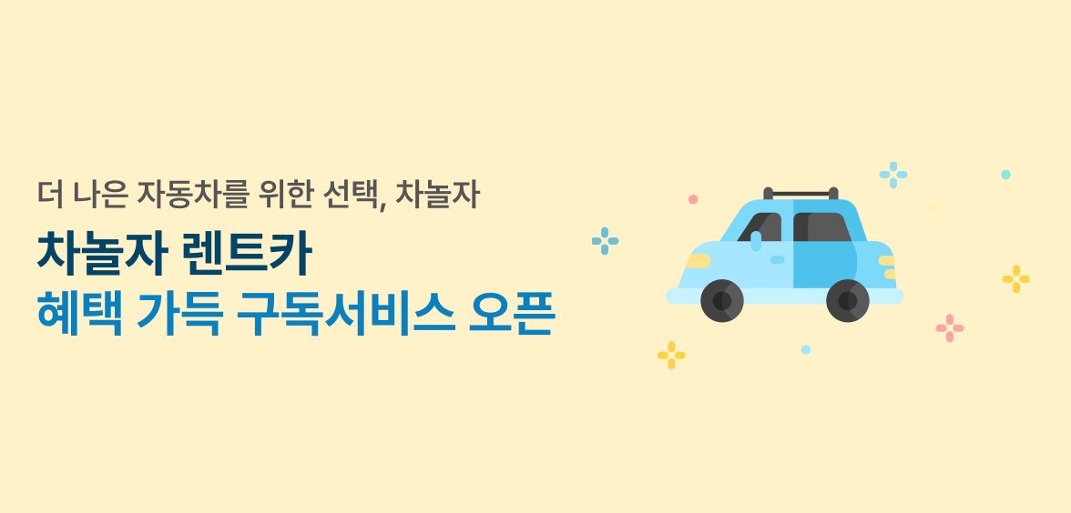 차놀자 렌터카 이벤트 이미지