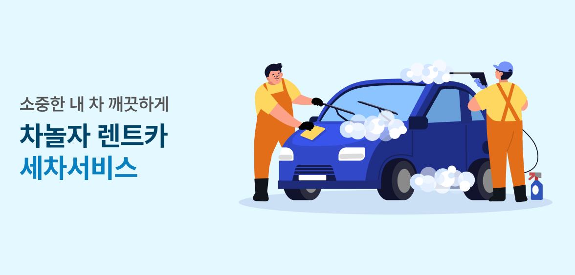 차놀자 렌터카 이벤트 이미지